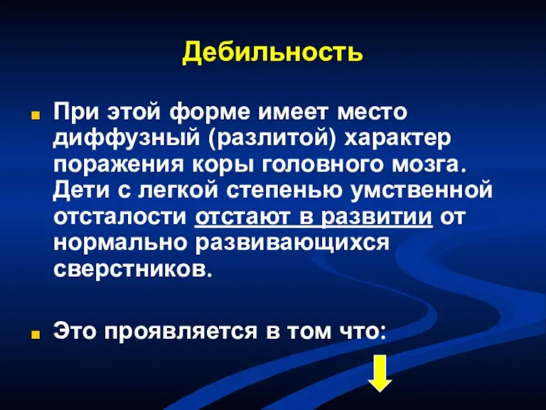 Дебильность При этой форме имеет место диффузный (разлитой) характер поражения коры головного