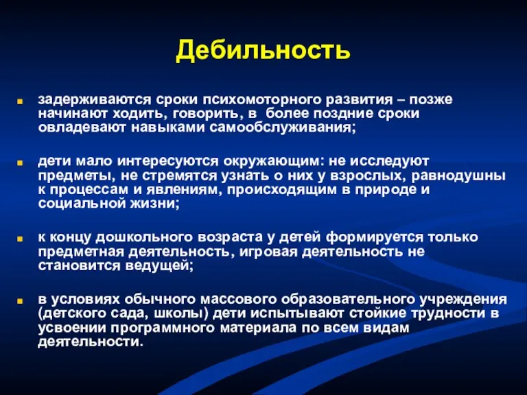 Дебильность задерживаются сроки психомоторного развития – позже начинают ходить, говорить, в более