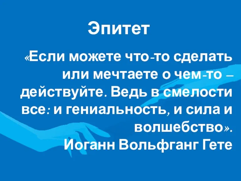 Эпитет «Если можете что-то сделать или мечтаете о чем-то – действуйте. Ведь