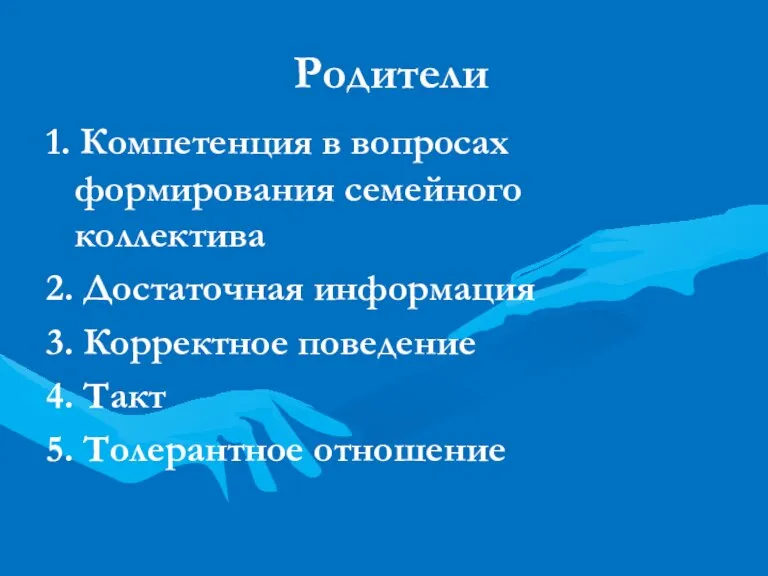 Родители 1. Компетенция в вопросах формирования семейного коллектива 2. Достаточная информация 3.