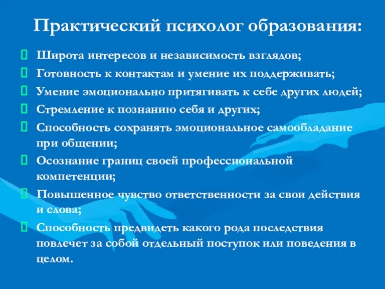 Практический психолог образования: Широта интересов и независимость взглядов; Готовность к контактам и