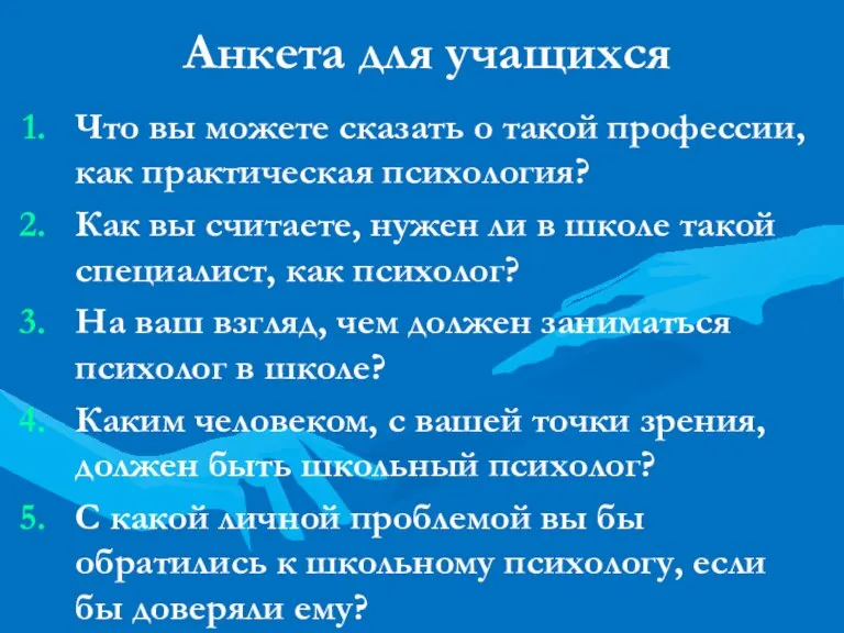 Анкета для учащихся Что вы можете сказать о такой профессии, как практическая