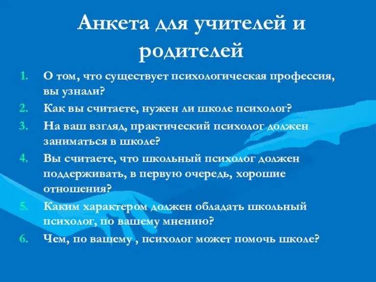 Анкета для учителей и родителей О том, что существует психологическая профессия, вы