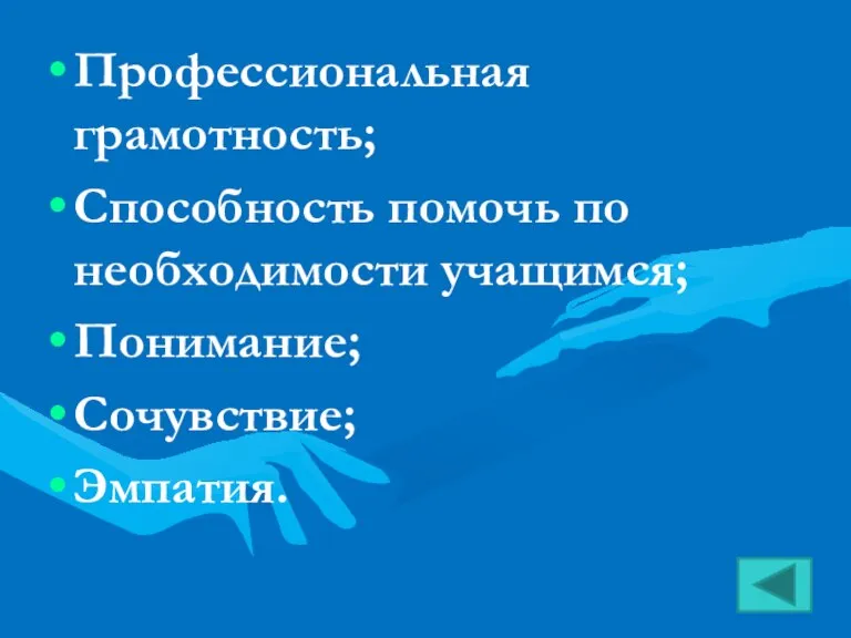 Профессиональная грамотность; Способность помочь по необходимости учащимся; Понимание; Сочувствие; Эмпатия.