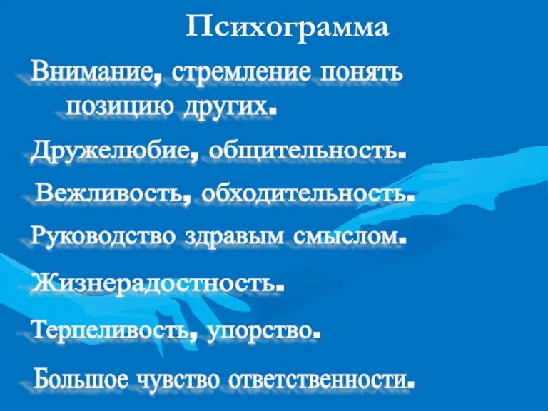 Психограмма Внимание, стремление понять Дружелюбие, общительность. Вежливость, обходительность. Руководство здравым смыслом. Жизнерадостность.