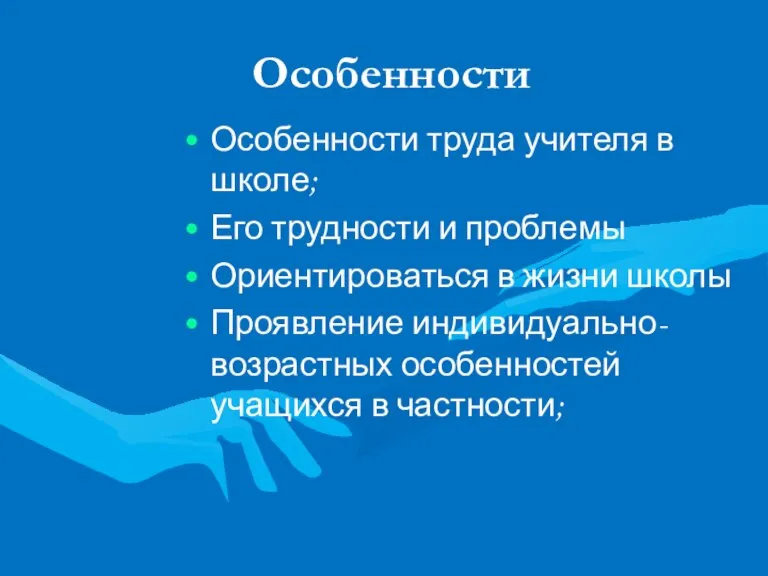 Особенности Особенности труда учителя в школе; Его трудности и проблемы Ориентироваться в