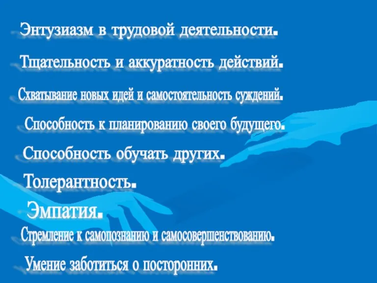 Энтузиазм в трудовой деятельности. Тщательность и аккуратность действий. Схватывание новых идей и