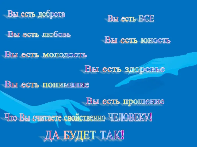 Вы есть доброта Вы есть любовь Вы есть юность Вы есть молодость