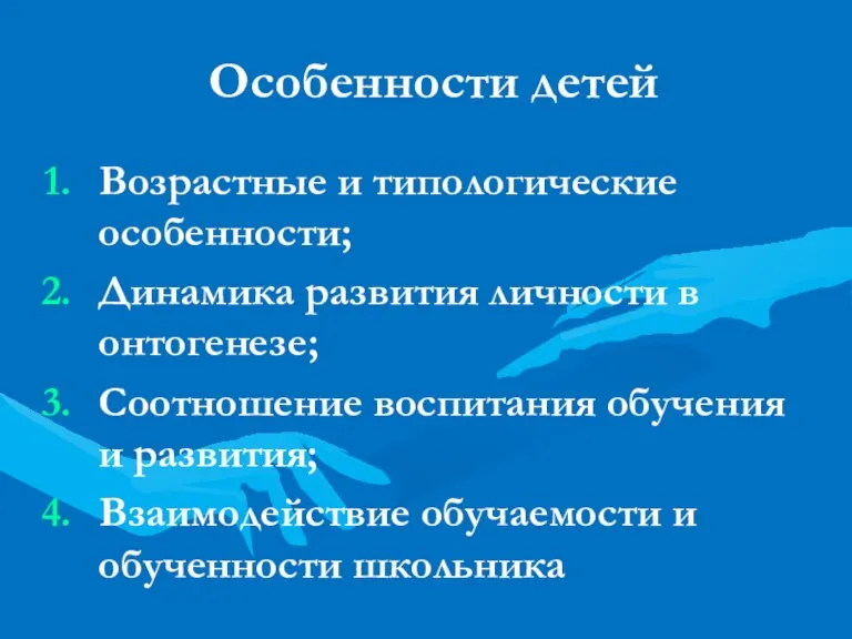 Особенности детей Возрастные и типологические особенности; Динамика развития личности в онтогенезе; Соотношение