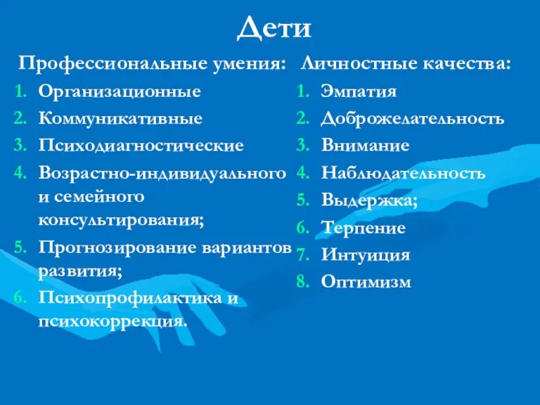 Дети Профессиональные умения: Организационные Коммуникативные Психодиагностические Возрастно-индивидуального и семейного консультирования; Прогнозирование вариантов