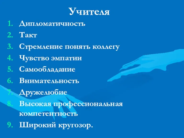 Учителя Дипломатичность Такт Стремление понять коллегу Чувство эмпатии Самообладание Внимательность Дружелюбие Высокая профессиональная компетентность Широкий кругозор.