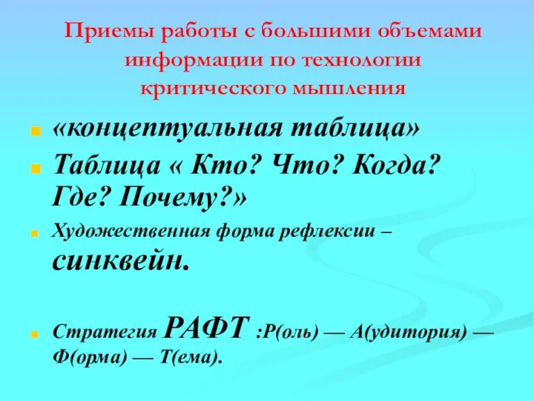 Приемы работы с большими объемами информации по технологии критического мышления «концептуальная таблица»