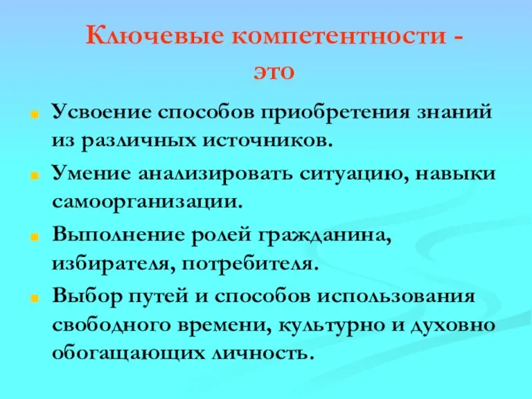 Ключевые компетентности - это Усвоение способов приобретения знаний из различных источников. Умение