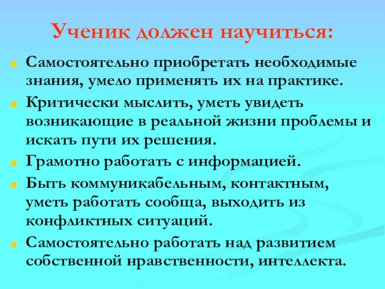 Ученик должен научиться: Самостоятельно приобретать необходимые знания, умело применять их на практике.