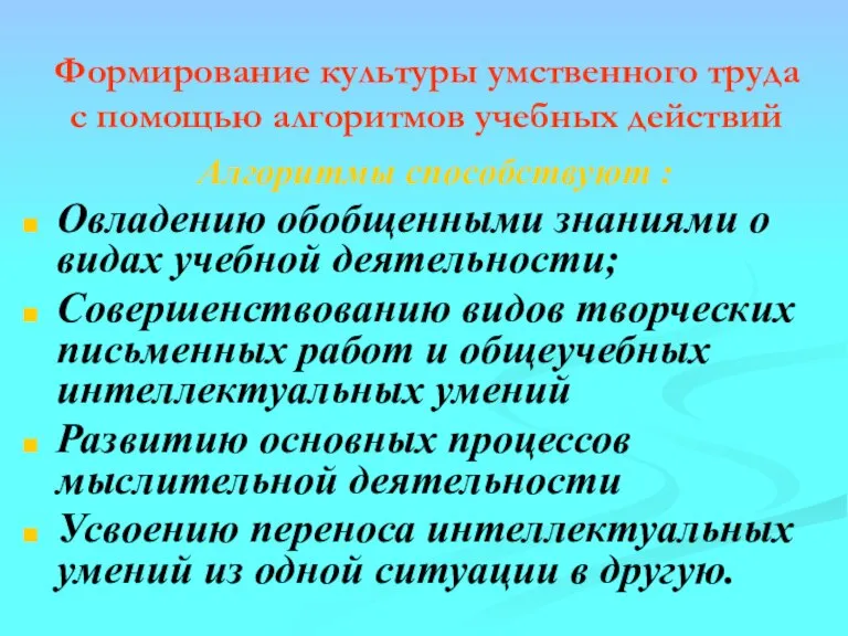 Формирование культуры умственного труда с помощью алгоритмов учебных действий Алгоритмы способствуют :