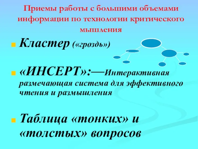 Приемы работы с большими объемами информации по технологии критического мышления Кластер («гроздь»)