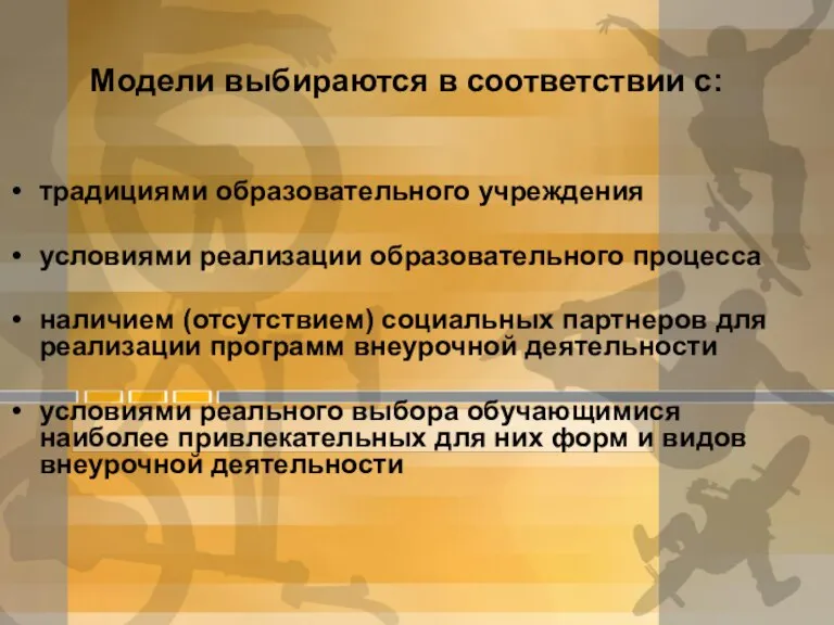 Модели выбираются в соответствии с: традициями образовательного учреждения условиями реализации образовательного процесса