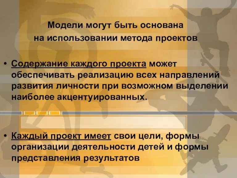 Модели могут быть основана на использовании метода проектов Содержание каждого проекта может