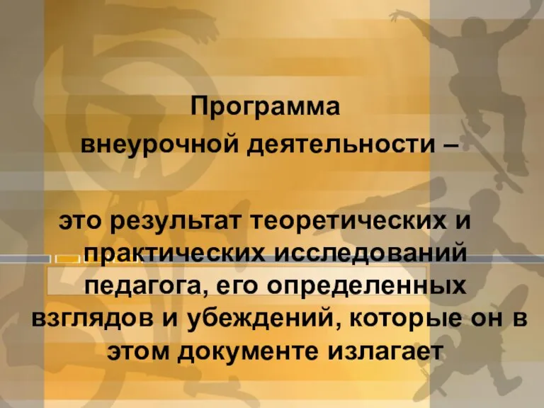 Программа внеурочной деятельности – это результат теоретических и практических исследований педагога, его