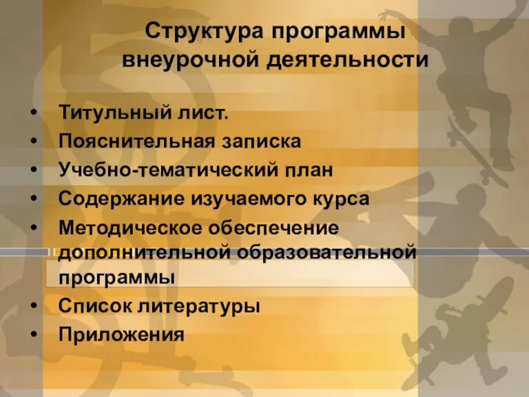 Структура программы внеурочной деятельности Титульный лист. Пояснительная записка Учебно-тематический план Содержание изучаемого