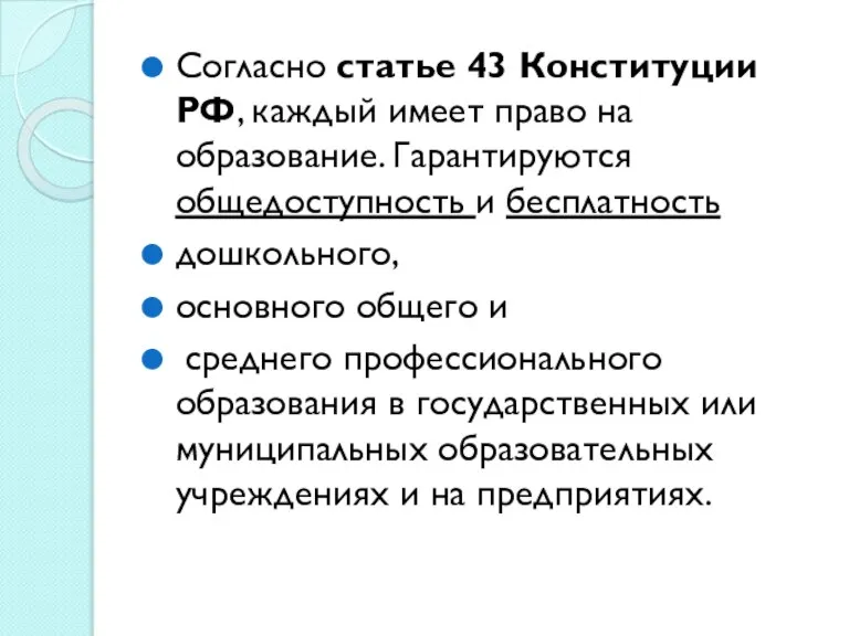 Согласно статье 43 Конституции РФ, каждый имеет право на образование. Гарантируются общедоступность