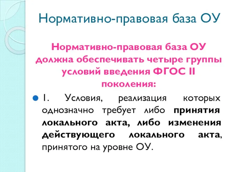 Нормативно-правовая база ОУ Нормативно-правовая база ОУ должна обеспечивать четыре группы условий введения