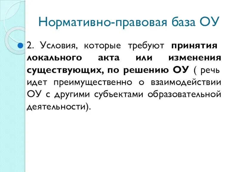 Нормативно-правовая база ОУ 2. Условия, которые требуют принятия локального акта или изменения