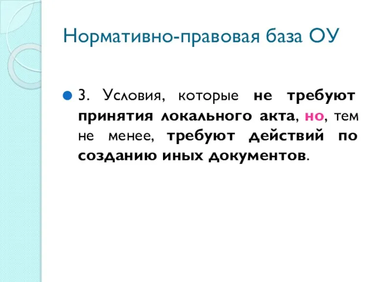 Нормативно-правовая база ОУ 3. Условия, которые не требуют принятия локального акта, но,