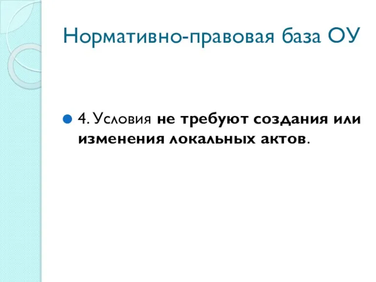 Нормативно-правовая база ОУ 4. Условия не требуют создания или изменения локальных актов.