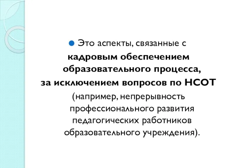 Это аспекты, связанные с кадровым обеспечением образовательного процесса, за исключением вопросов по