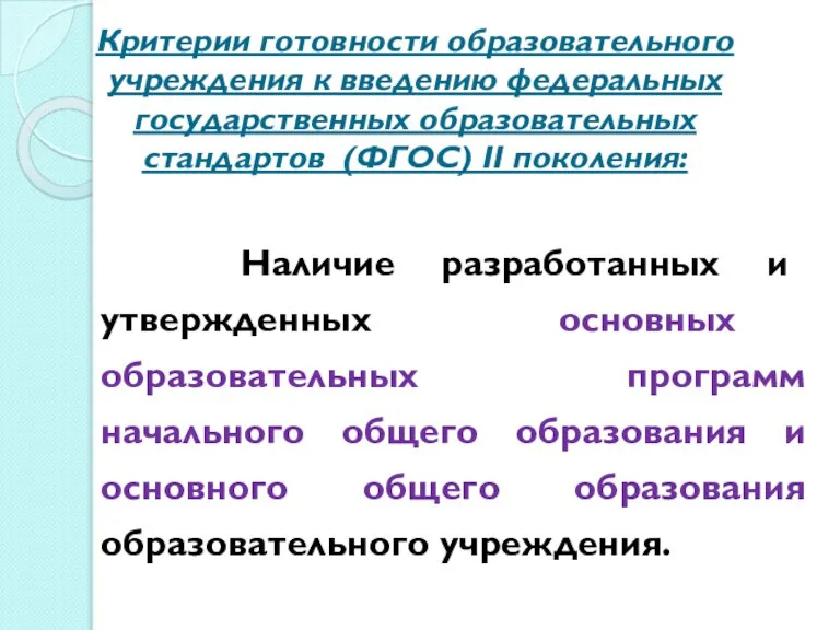 Критерии готовности образовательного учреждения к введению федеральных государственных образовательных стандартов (ФГОС) II