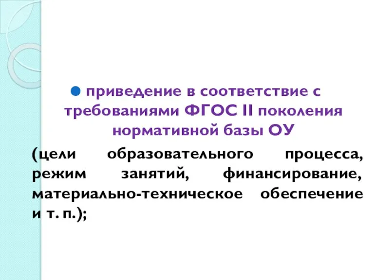 приведение в соответствие с требованиями ФГОС II поколения нормативной базы ОУ (цели