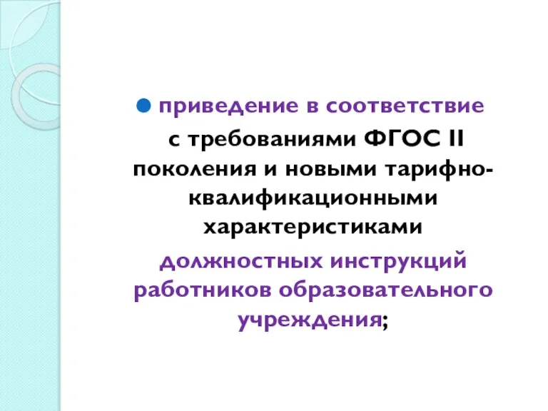 приведение в соответствие с требованиями ФГОС II поколения и новыми тарифно-квалификационными характеристиками