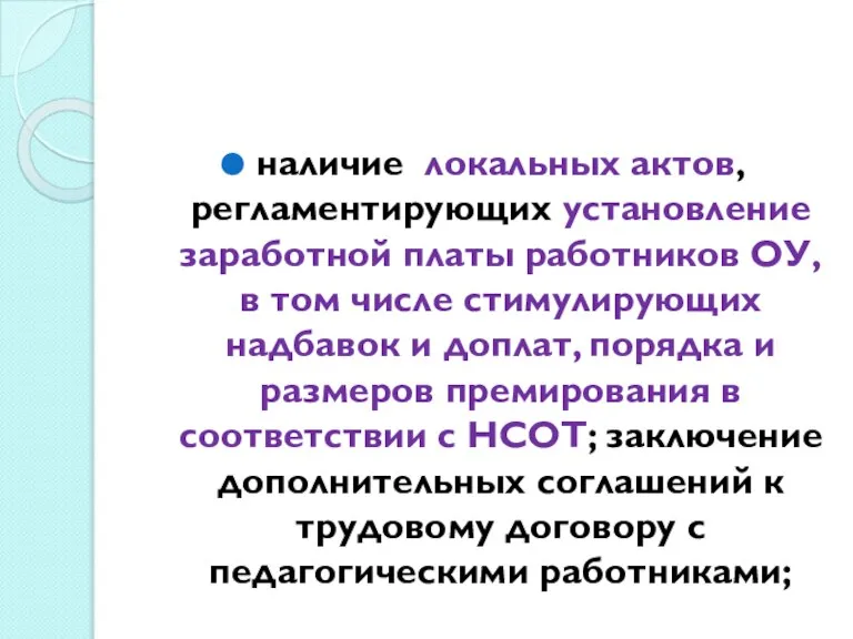 наличие локальных актов, регламентирующих установление заработной платы работников ОУ, в том числе