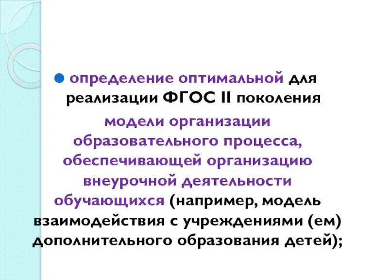 определение оптимальной для реализации ФГОС II поколения модели организации образовательного процесса, обеспечивающей