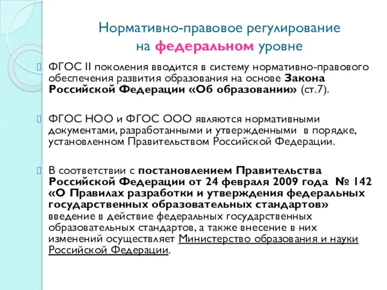 Нормативно-правовое регулирование на федеральном уровне ФГОС II поколения вводится в систему нормативно-правового