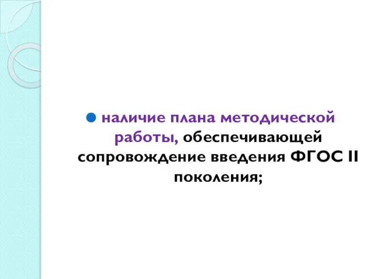 наличие плана методической работы, обеспечивающей сопровождение введения ФГОС II поколения;