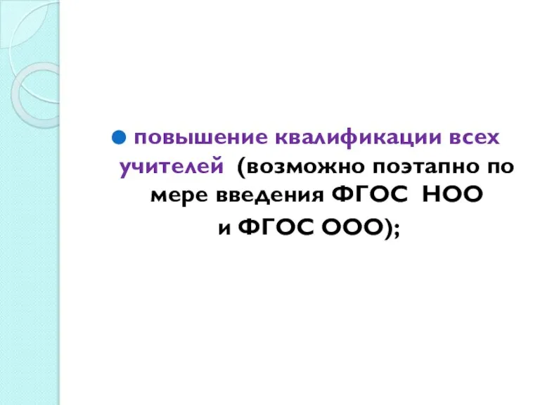 повышение квалификации всех учителей (возможно поэтапно по мере введения ФГОС НОО и ФГОС ООО);