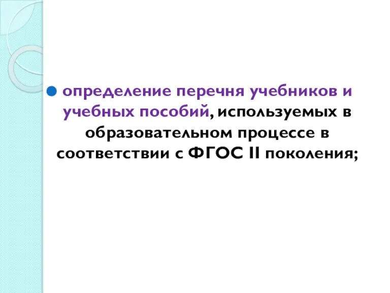 определение перечня учебников и учебных пособий, используемых в образовательном процессе в соответствии с ФГОС II поколения;