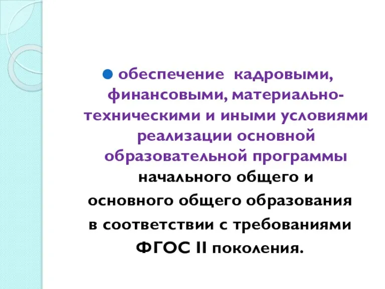 обеспечение кадровыми, финансовыми, материально-техническими и иными условиями реализации основной образовательной программы начального