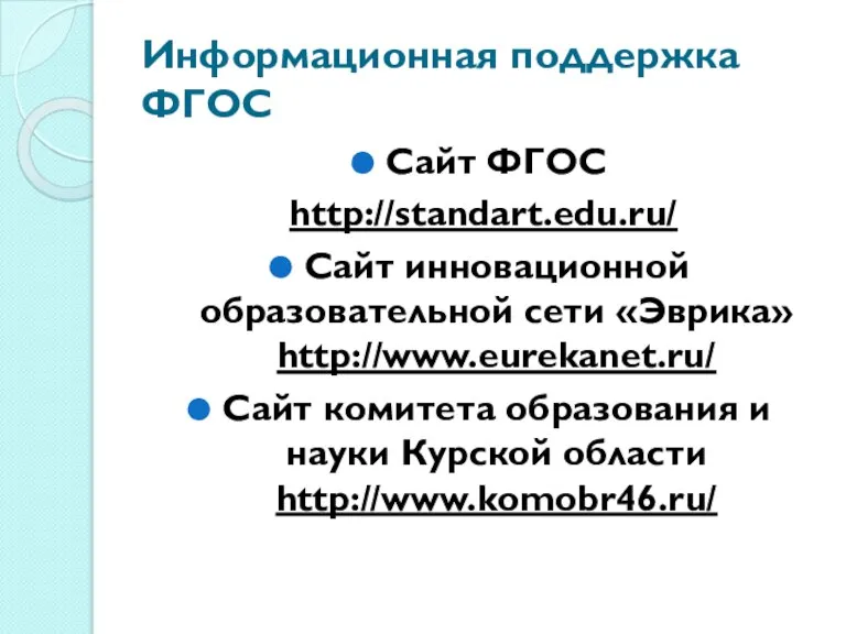 Информационная поддержка ФГОС Сайт ФГОС http://standart.edu.ru/ Сайт инновационной образовательной сети «Эврика» http://www.eurekanet.ru/