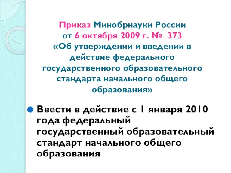 Приказ Минобрнауки России от 6 октября 2009 г. № 373 «Об утверждении