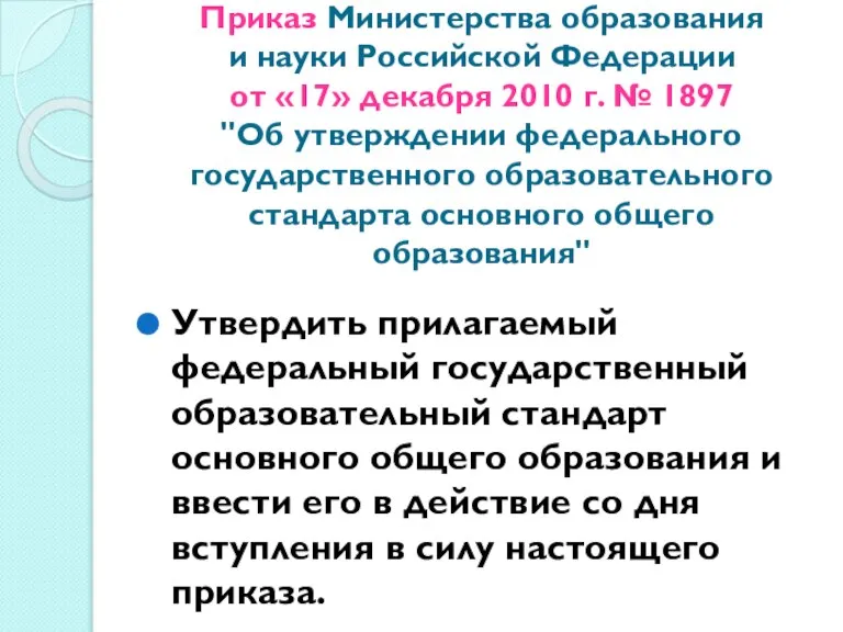 Приказ Министерства образования и науки Российской Федерации от «17» декабря 2010 г.