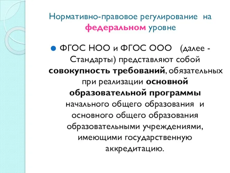 Нормативно-правовое регулирование на федеральном уровне ФГОС НОО и ФГОС ООО (далее -