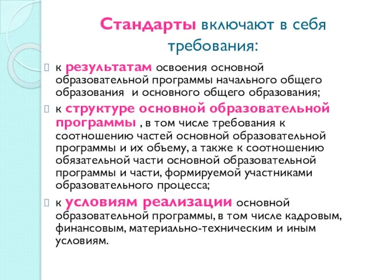 Стандарты включают в себя требования: к результатам освоения основной образовательной программы начального