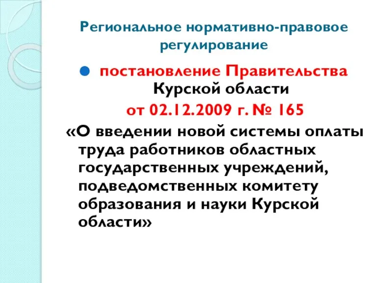 Региональное нормативно-правовое регулирование постановление Правительства Курской области от 02.12.2009 г. № 165