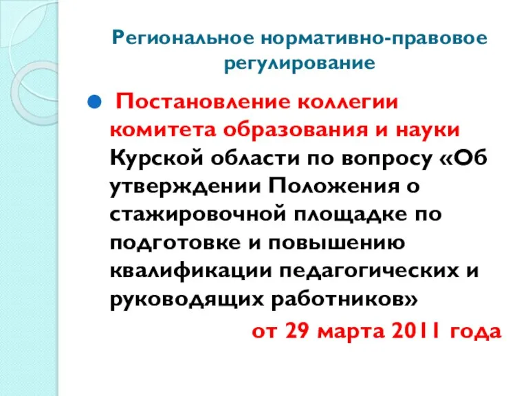 Региональное нормативно-правовое регулирование Постановление коллегии комитета образования и науки Курской области по