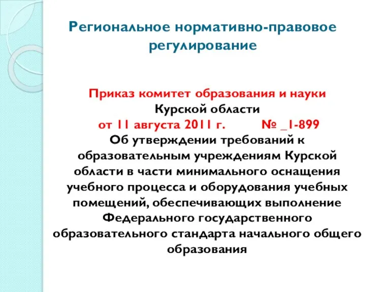 Региональное нормативно-правовое регулирование Приказ комитет образования и науки Курской области от 11