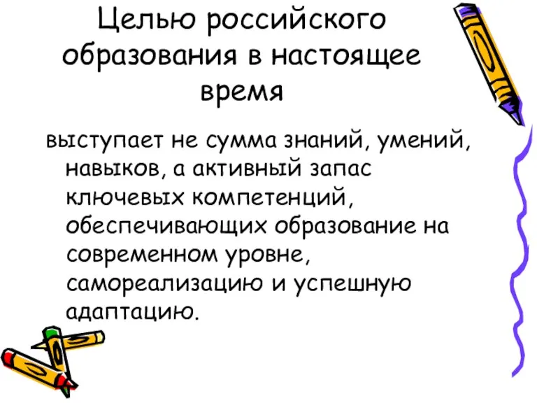 Целью российского образования в настоящее время выступает не сумма знаний, умений, навыков,