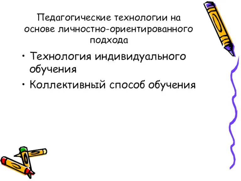 Педагогические технологии на основе личностно-ориентированного подхода Технология индивидуального обучения Коллективный способ обучения